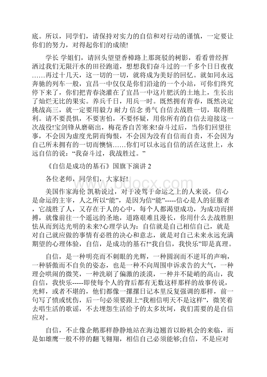 《自信是成功的基石》国旗下演讲.docx_第2页