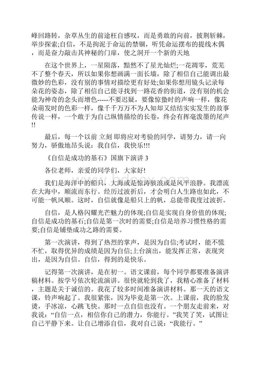 《自信是成功的基石》国旗下演讲.docx_第3页