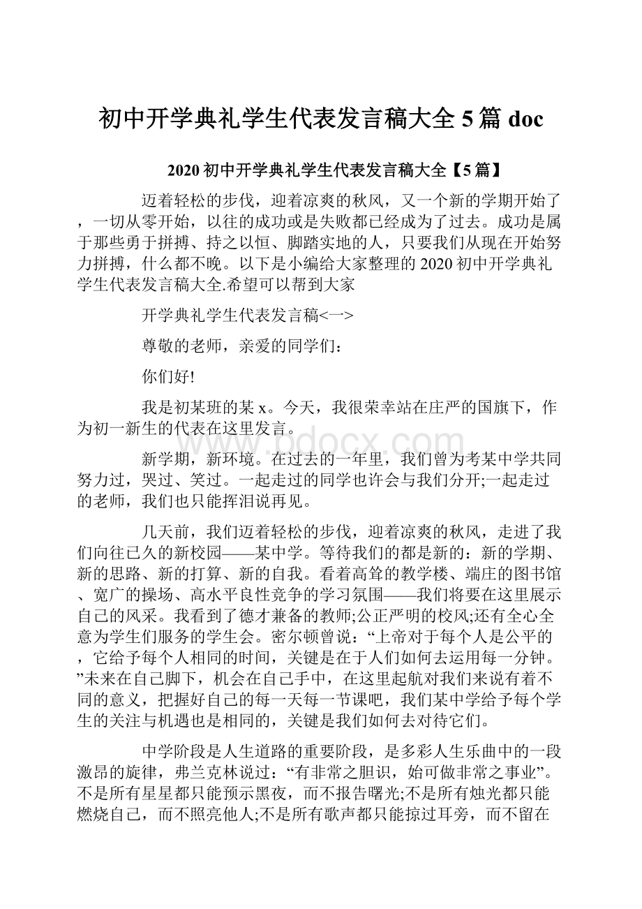 初中开学典礼学生代表发言稿大全5篇doc.docx