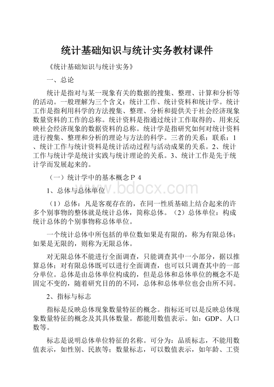 统计基础知识与统计实务教材课件.docx