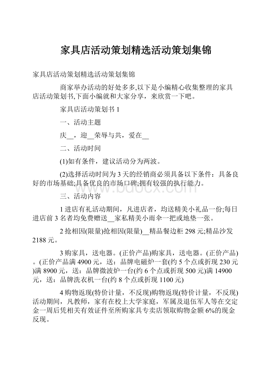 家具店活动策划精选活动策划集锦.docx_第1页