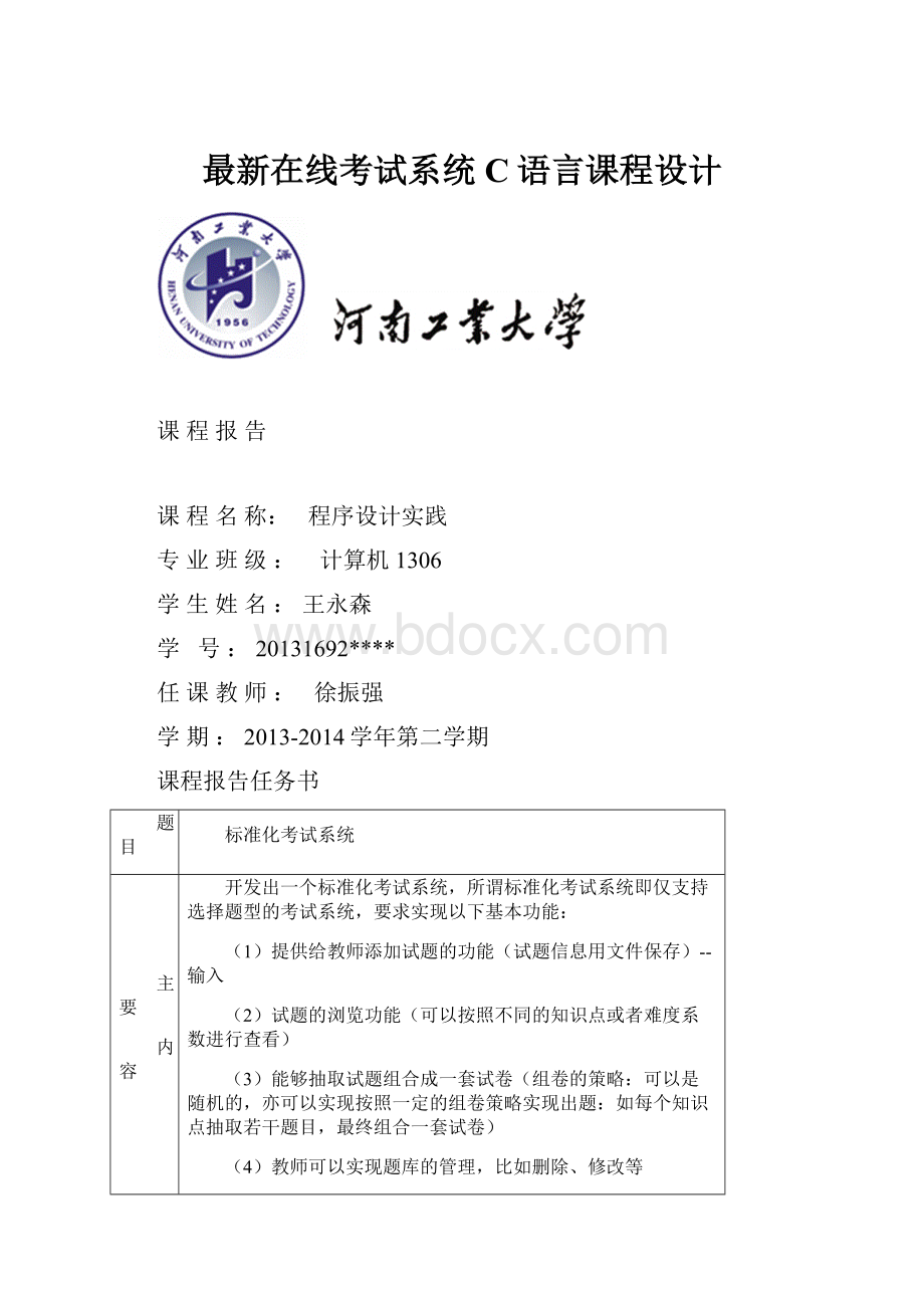 最新在线考试系统C语言课程设计.docx_第1页