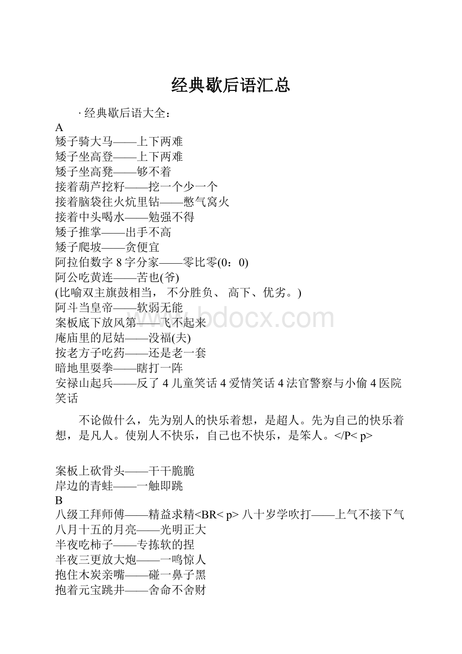 经典歇后语汇总.docx