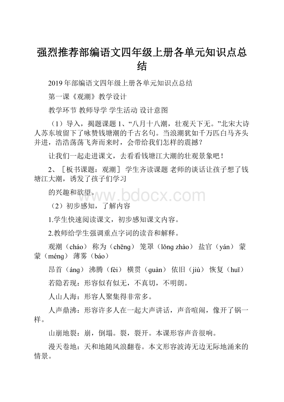 强烈推荐部编语文四年级上册各单元知识点总结.docx