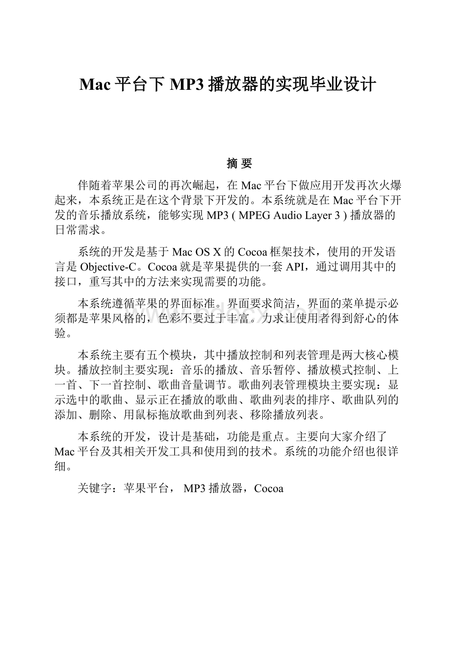 Mac平台下MP3播放器的实现毕业设计.docx_第1页