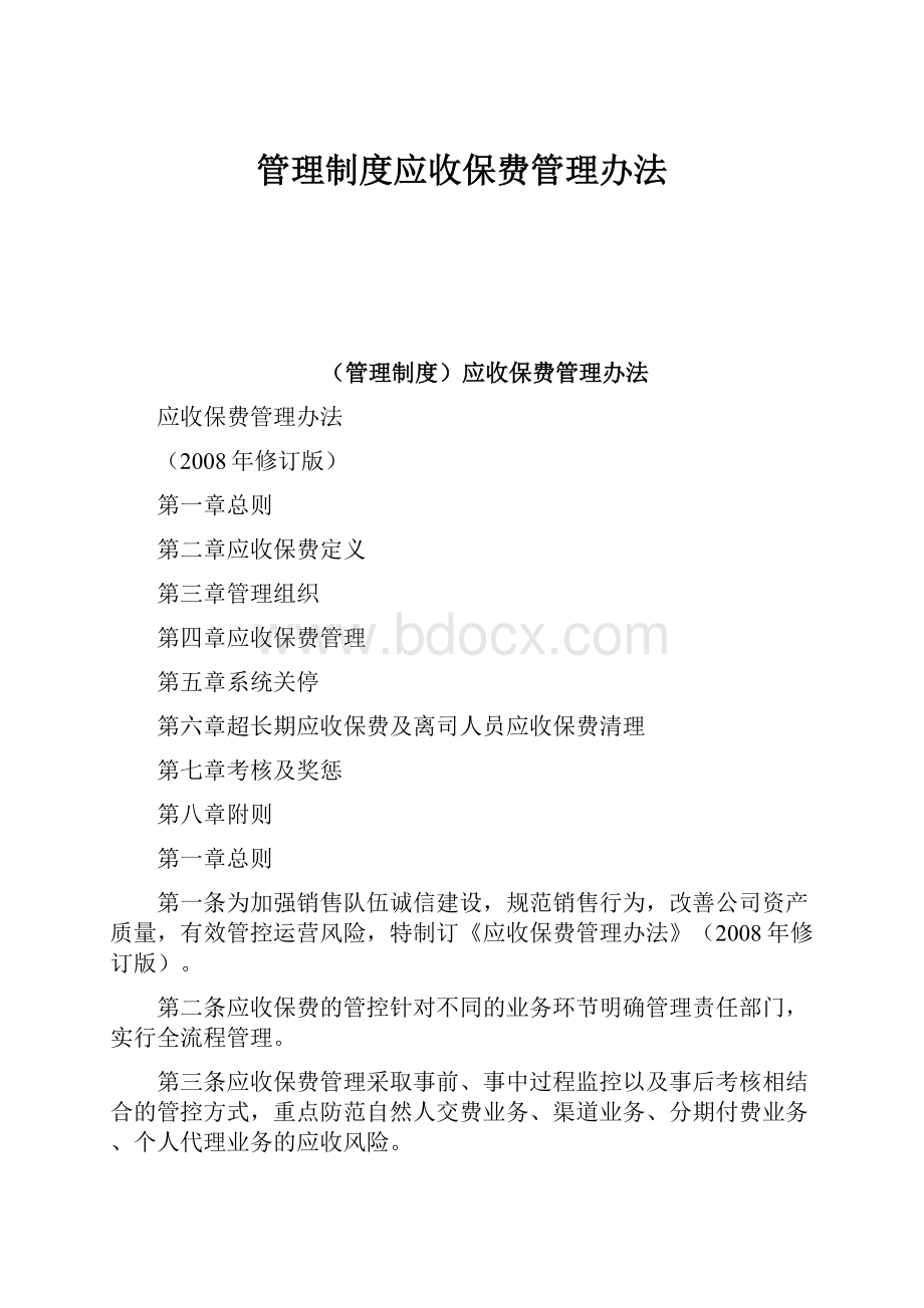 管理制度应收保费管理办法.docx