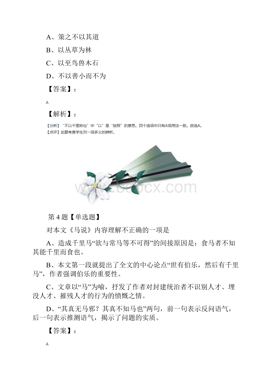 语文九年级上册第六单元24 马说语文版课后练习第二十篇.docx_第3页