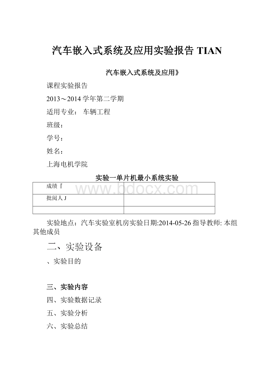 汽车嵌入式系统及应用实验报告TIAN.docx_第1页