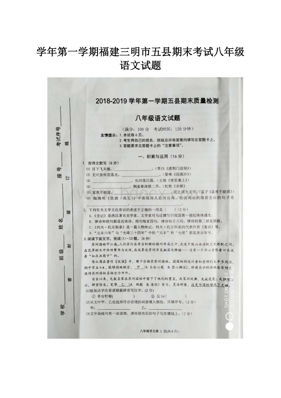 学年第一学期福建三明市五县期末考试八年级语文试题.docx_第1页