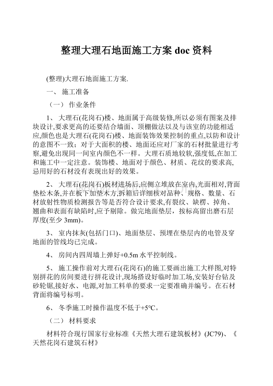 整理大理石地面施工方案doc资料.docx