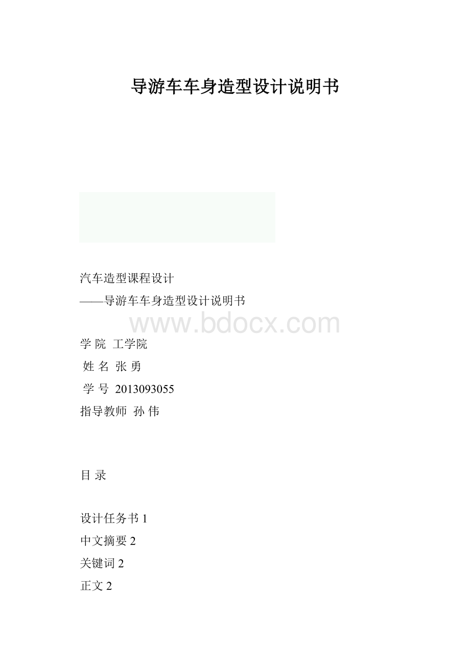 导游车车身造型设计说明书.docx_第1页