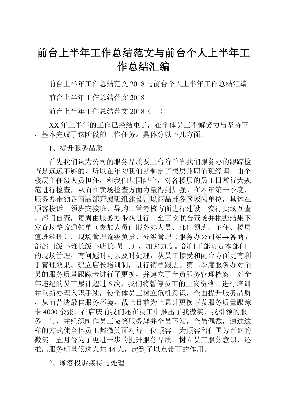 前台上半年工作总结范文与前台个人上半年工作总结汇编.docx_第1页