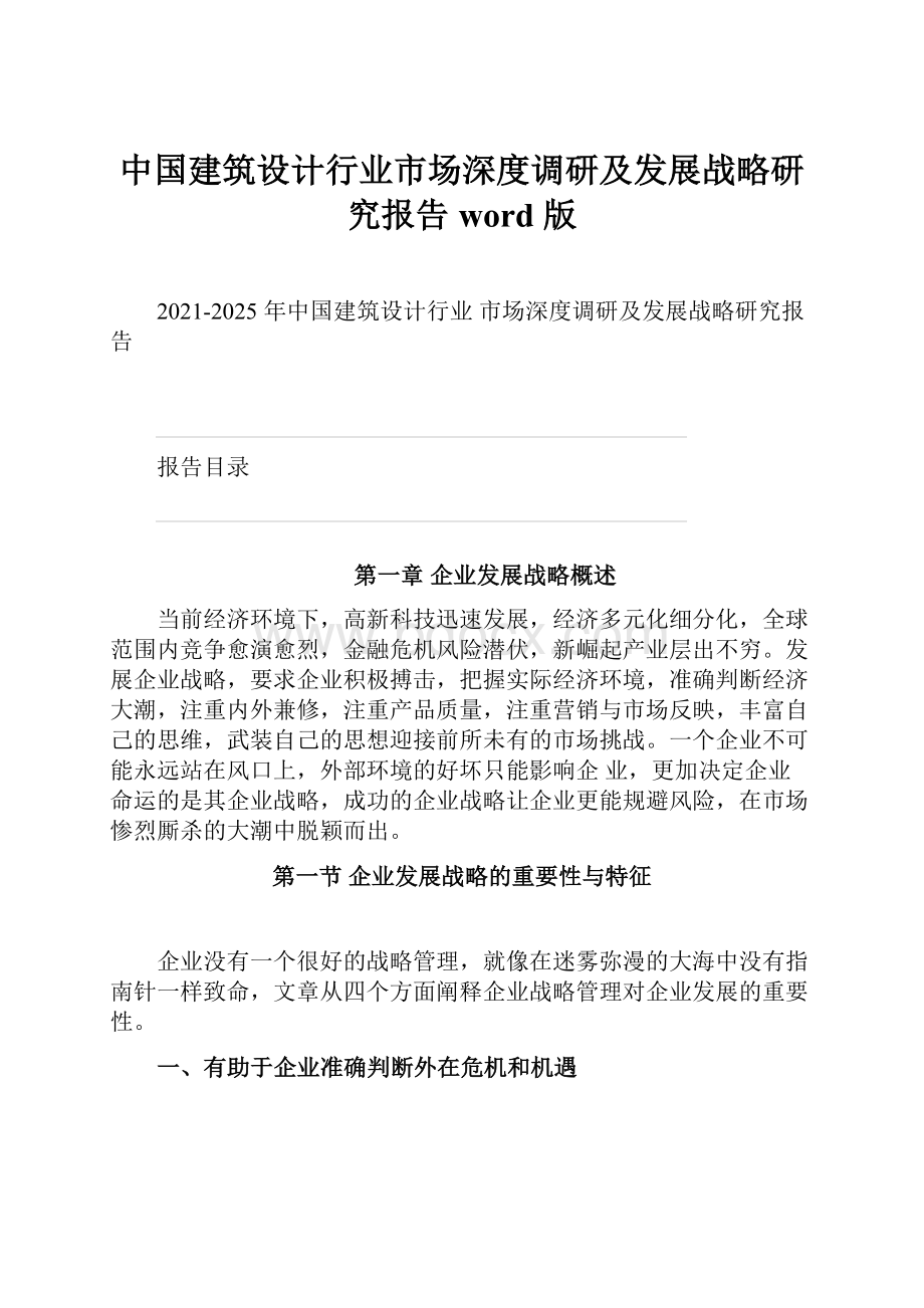 中国建筑设计行业市场深度调研及发展战略研究报告 word 版.docx