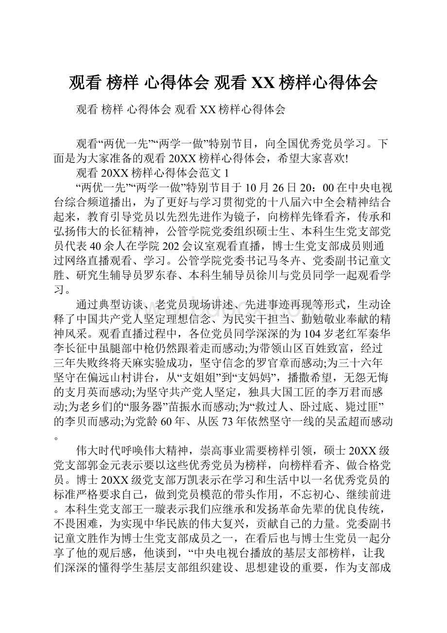 观看 榜样 心得体会 观看XX榜样心得体会.docx_第1页