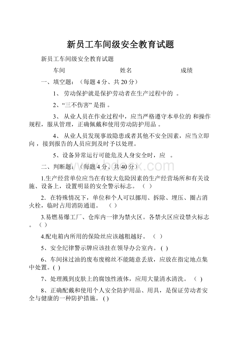 新员工车间级安全教育试题.docx_第1页