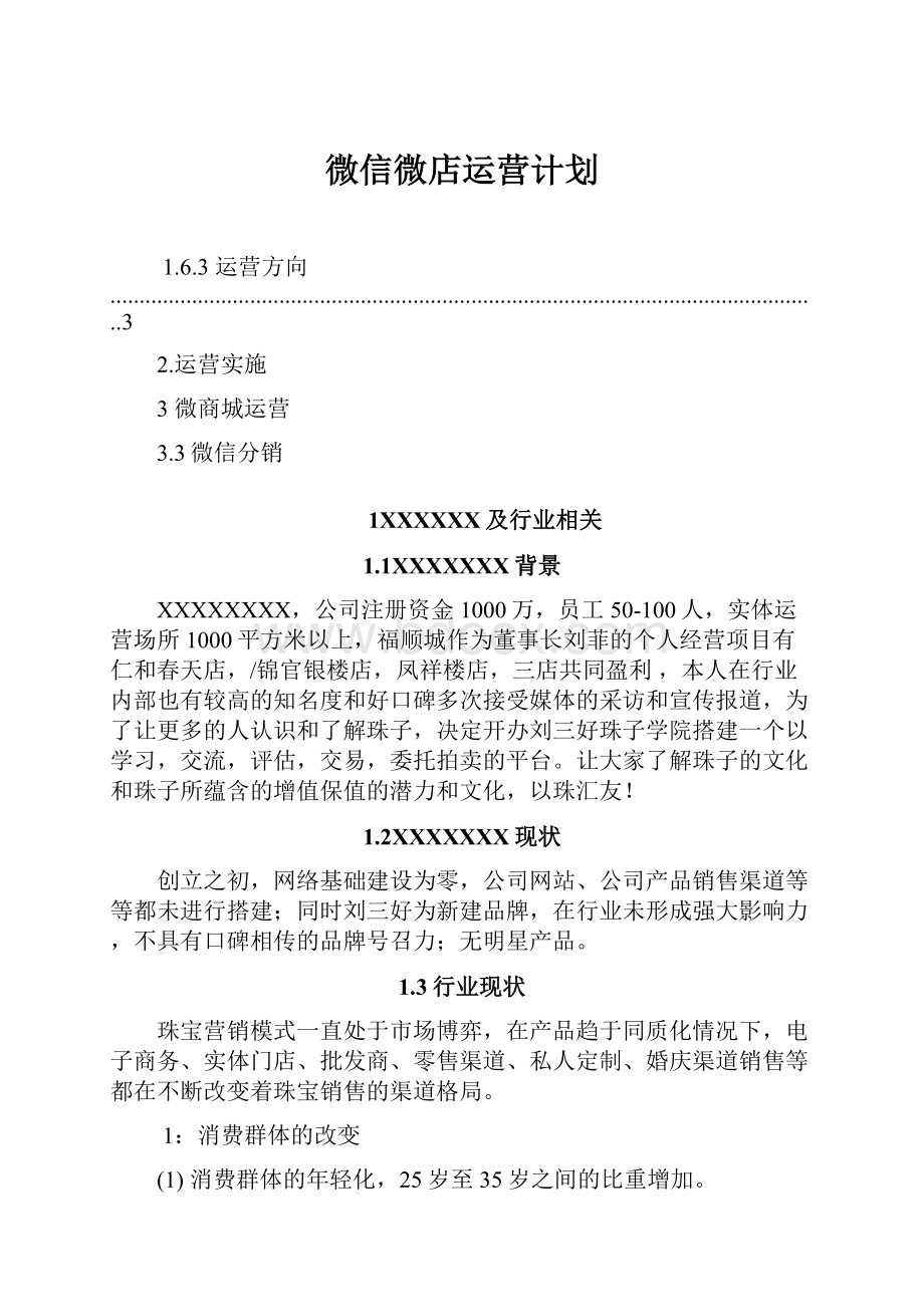 微信微店运营计划.docx_第1页