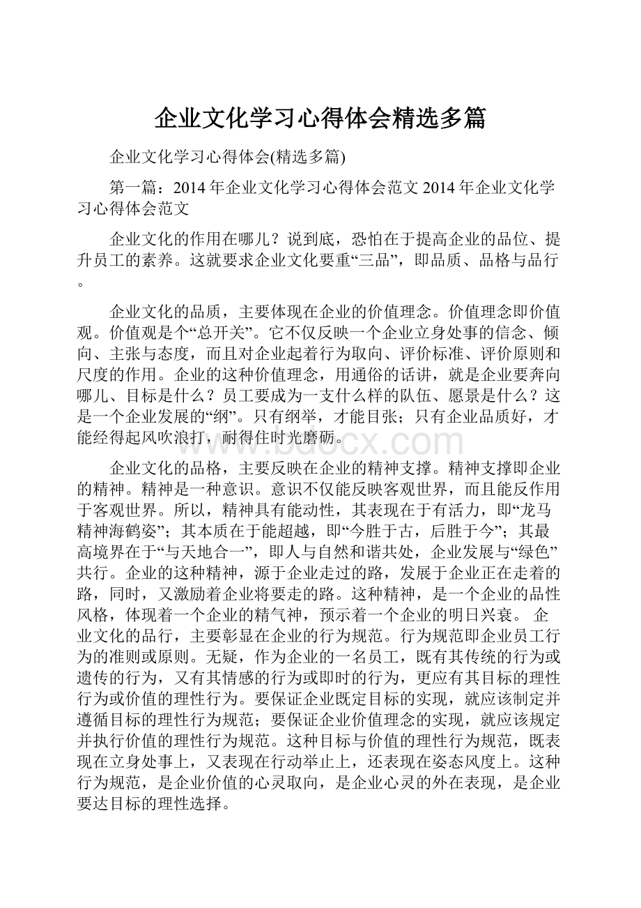 企业文化学习心得体会精选多篇.docx