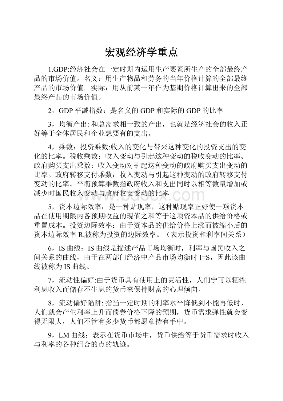 宏观经济学重点.docx_第1页