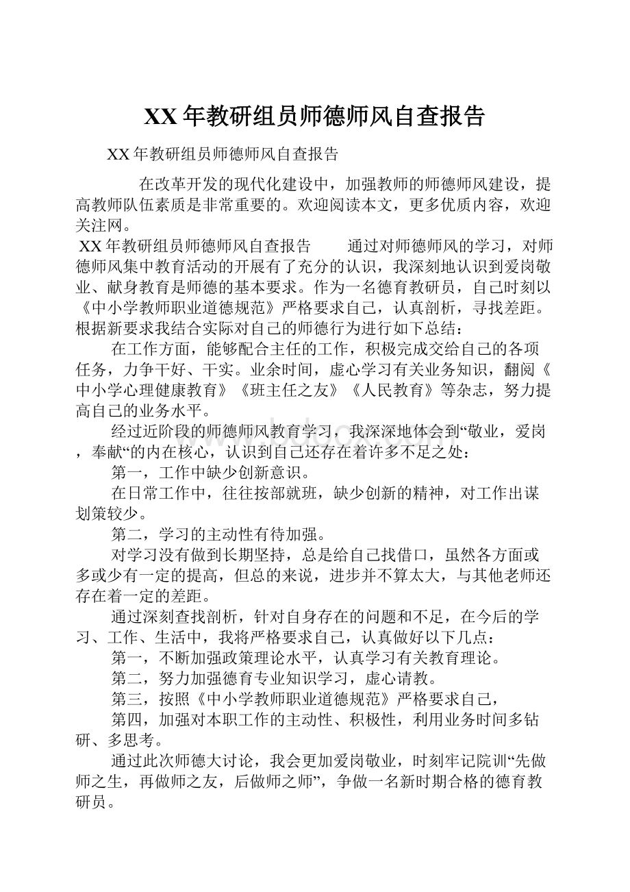 XX年教研组员师德师风自查报告.docx_第1页