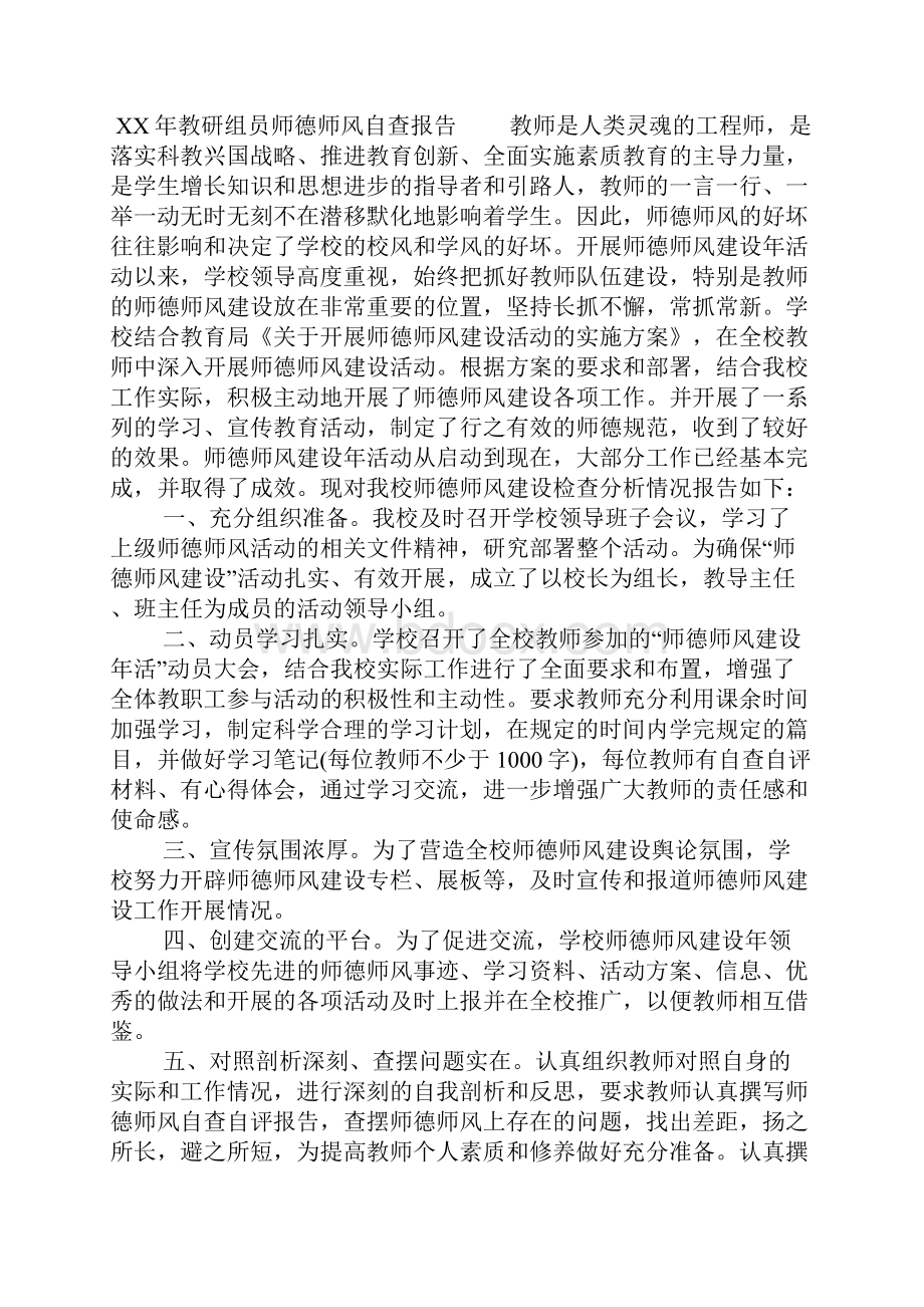 XX年教研组员师德师风自查报告.docx_第2页