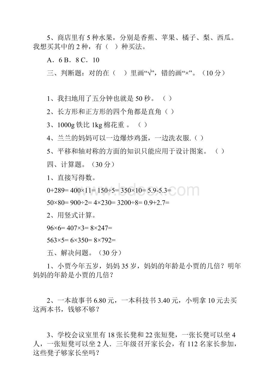 北师大版三年级数学下册三单元检测卷及答案三篇.docx_第3页