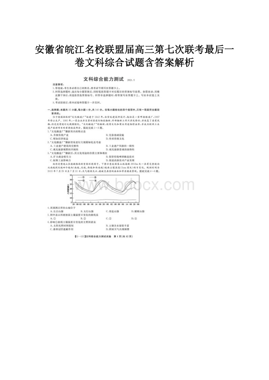 安徽省皖江名校联盟届高三第七次联考最后一卷文科综合试题含答案解析.docx