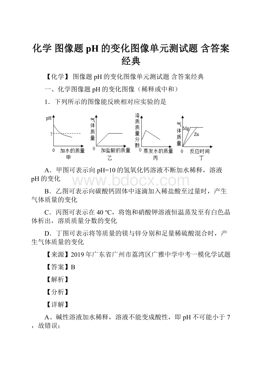 化学 图像题 pH的变化图像单元测试题 含答案经典.docx