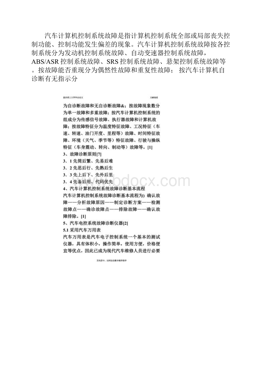 电控汽油发动机故障诊断方法的研究文献综述.docx_第2页