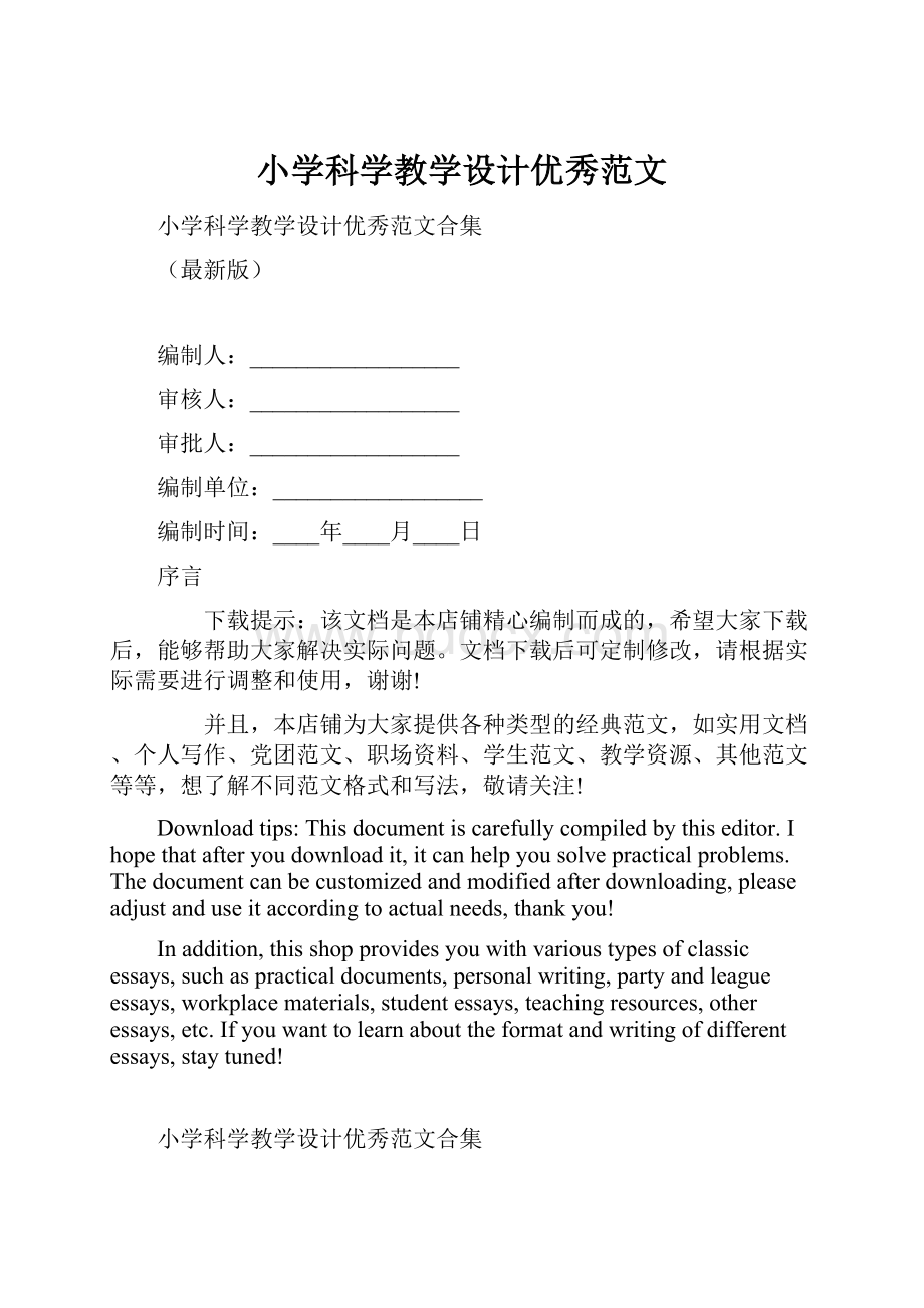 小学科学教学设计优秀范文.docx