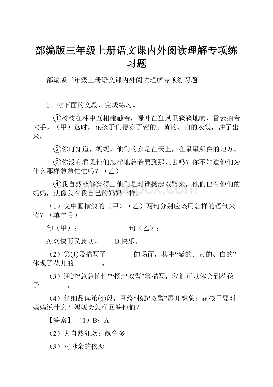 部编版三年级上册语文课内外阅读理解专项练习题.docx