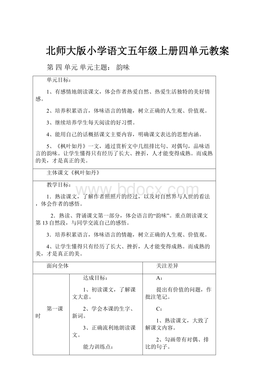 北师大版小学语文五年级上册四单元教案.docx