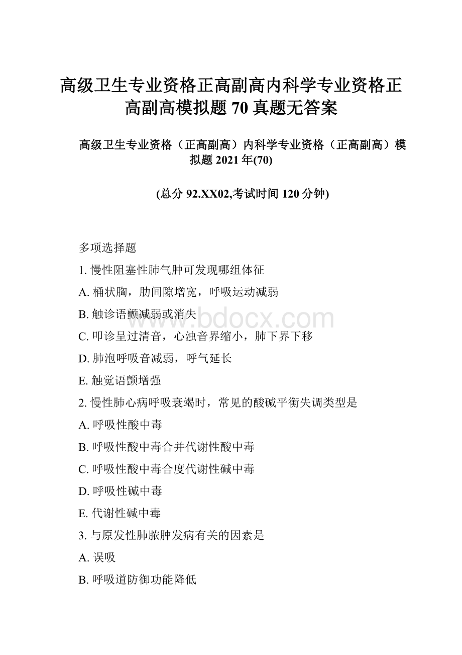 高级卫生专业资格正高副高内科学专业资格正高副高模拟题70真题无答案.docx_第1页