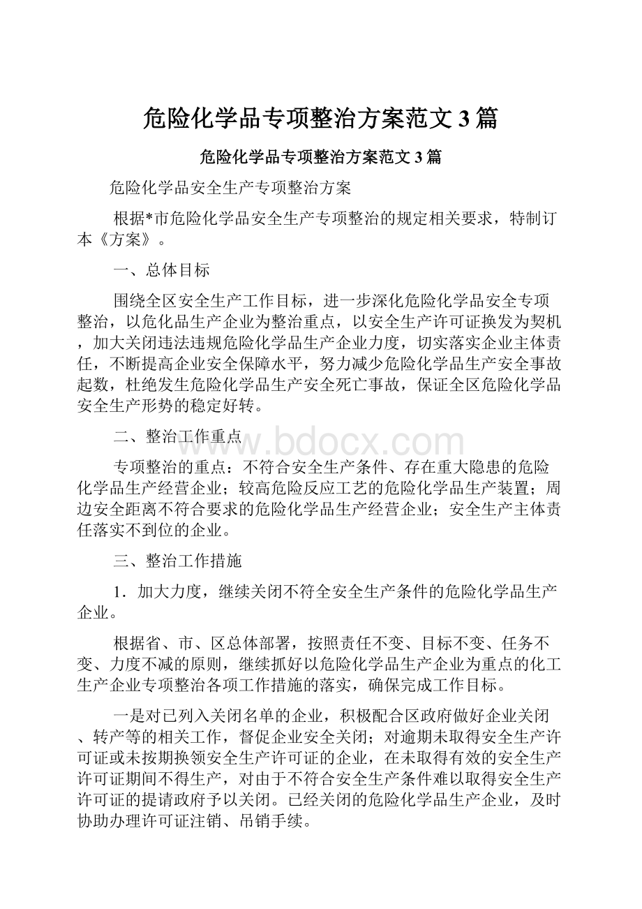 危险化学品专项整治方案范文3篇.docx_第1页