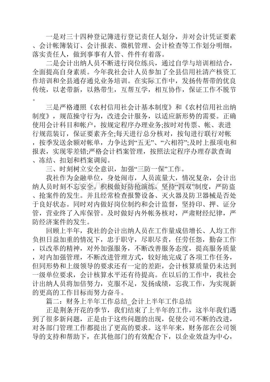 财务上半年工作总结会计上半年工作总结5篇.docx_第2页