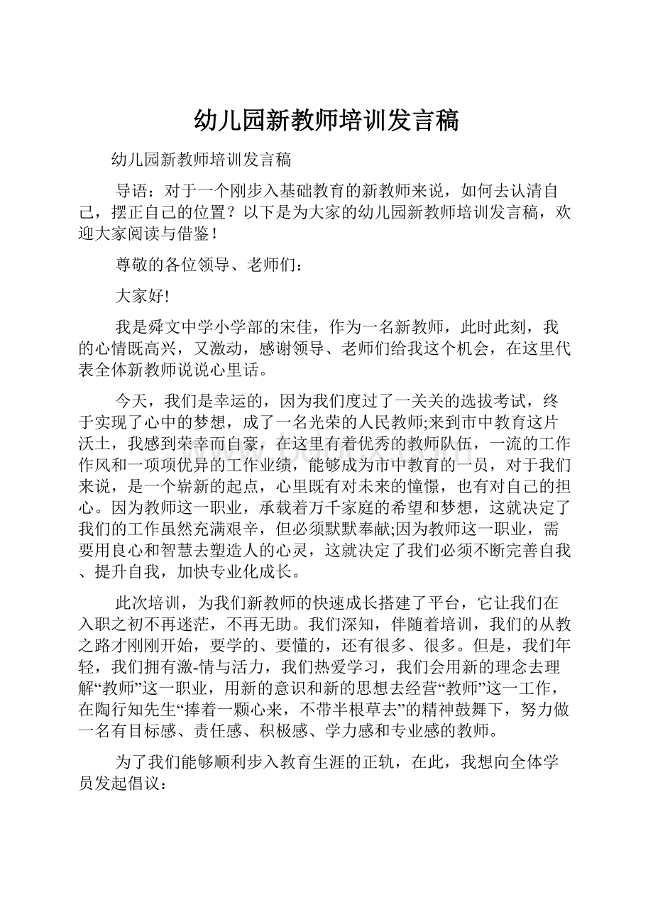 幼儿园新教师培训发言稿.docx