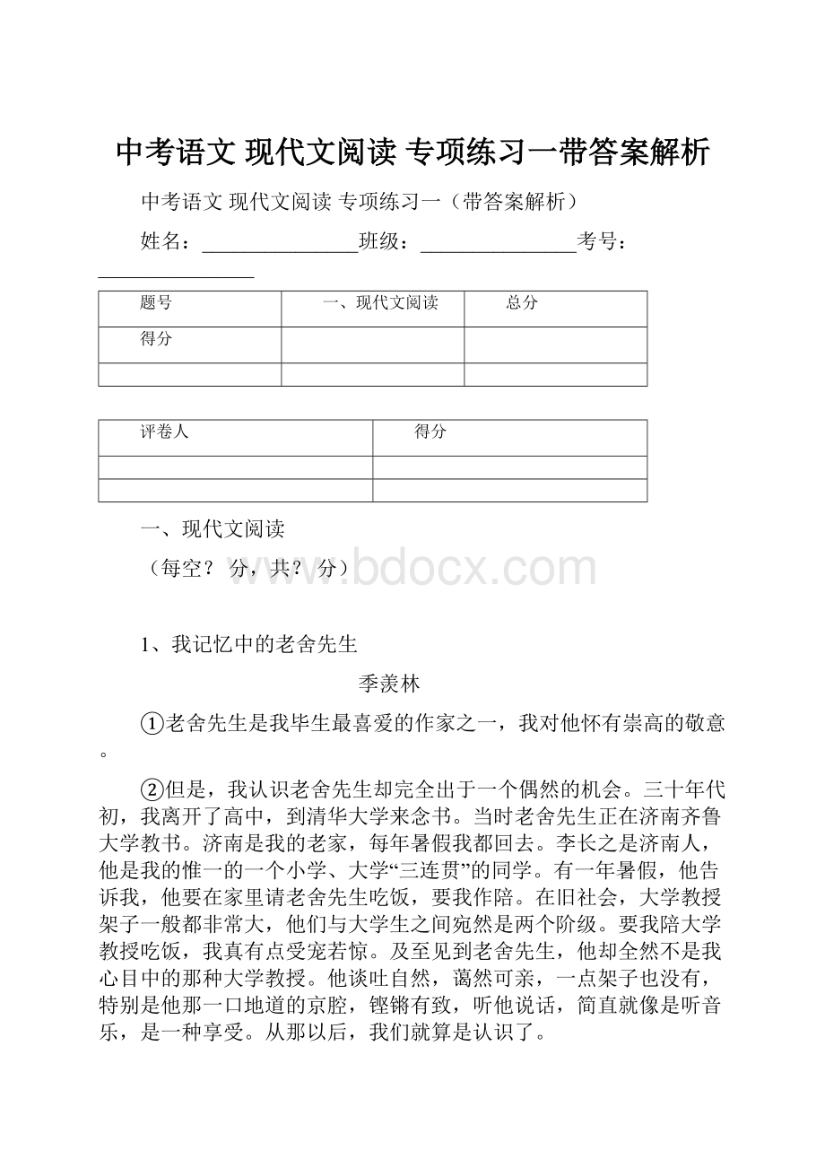 中考语文 现代文阅读 专项练习一带答案解析.docx_第1页