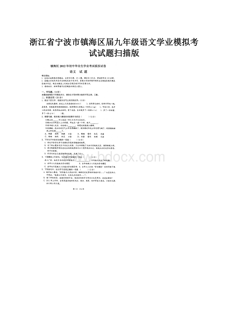 浙江省宁波市镇海区届九年级语文学业模拟考试试题扫描版.docx_第1页