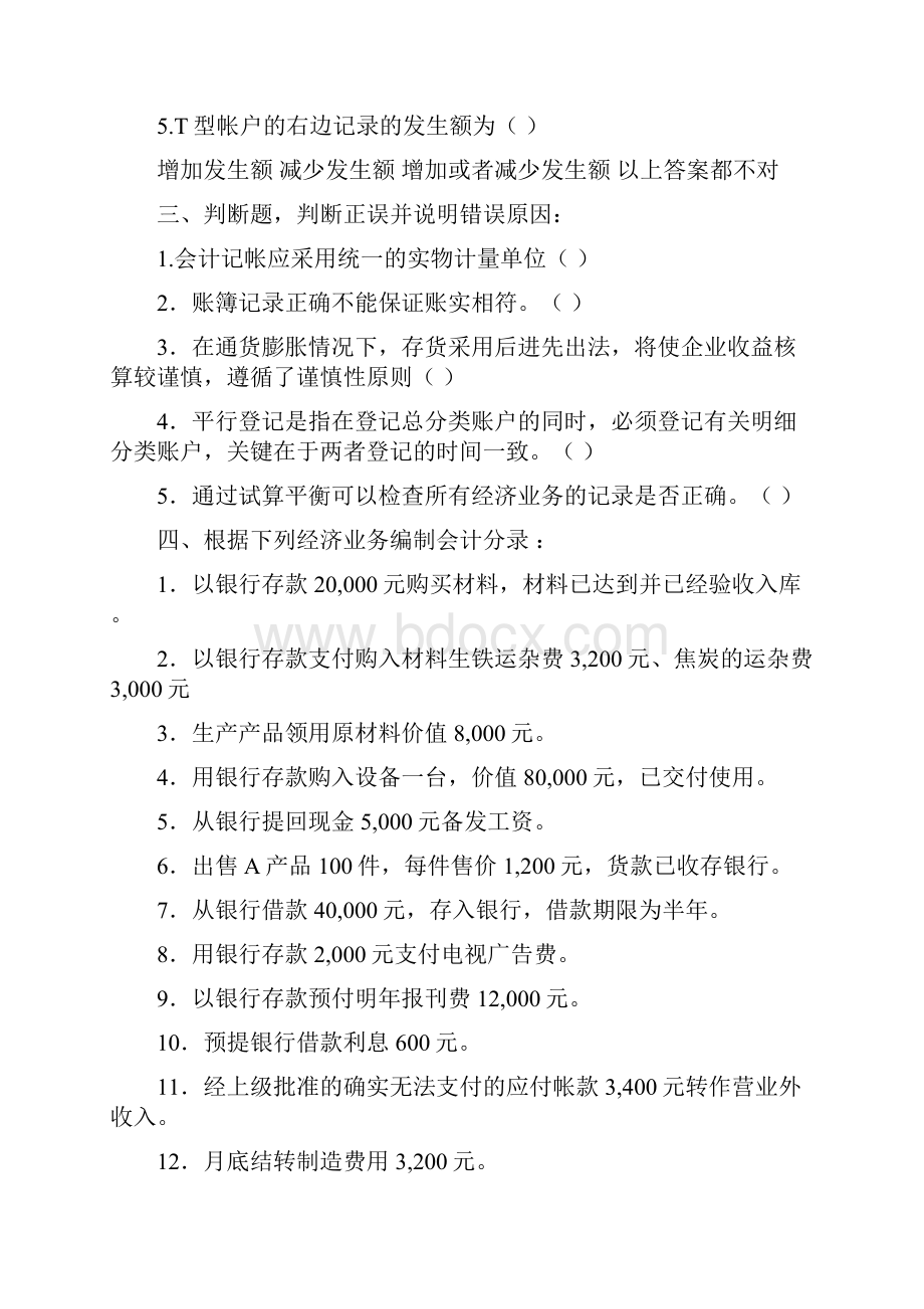 会计学基础自测模拟题.docx_第2页