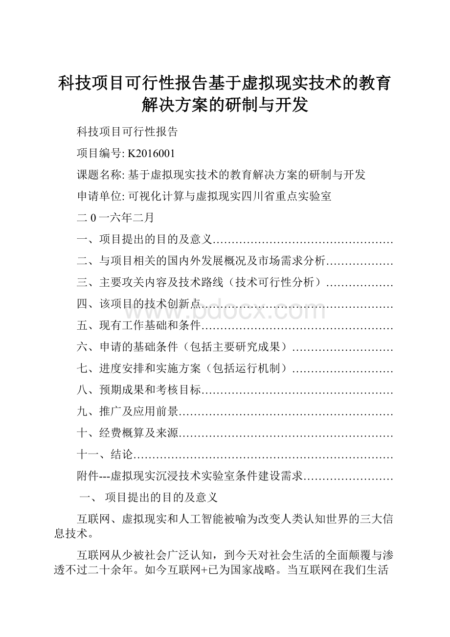 科技项目可行性报告基于虚拟现实技术的教育解决方案的研制与开发.docx_第1页