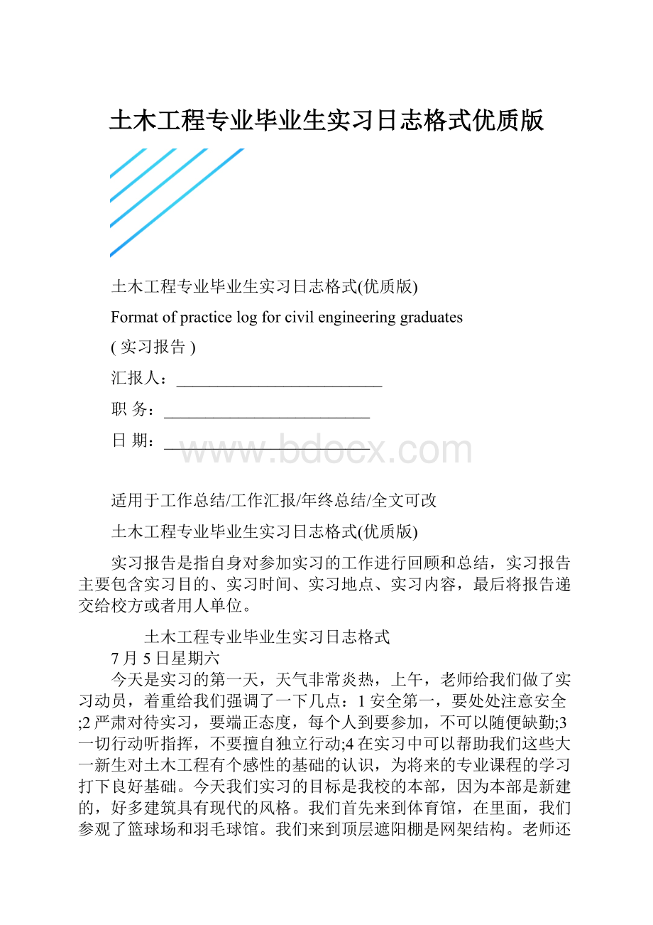 土木工程专业毕业生实习日志格式优质版.docx_第1页