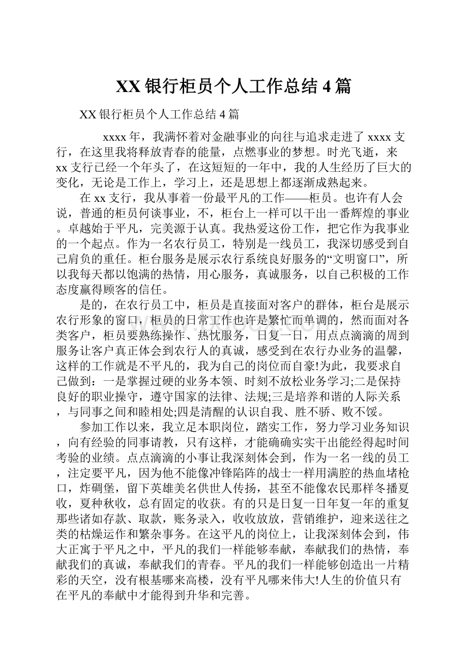 XX银行柜员个人工作总结4篇.docx