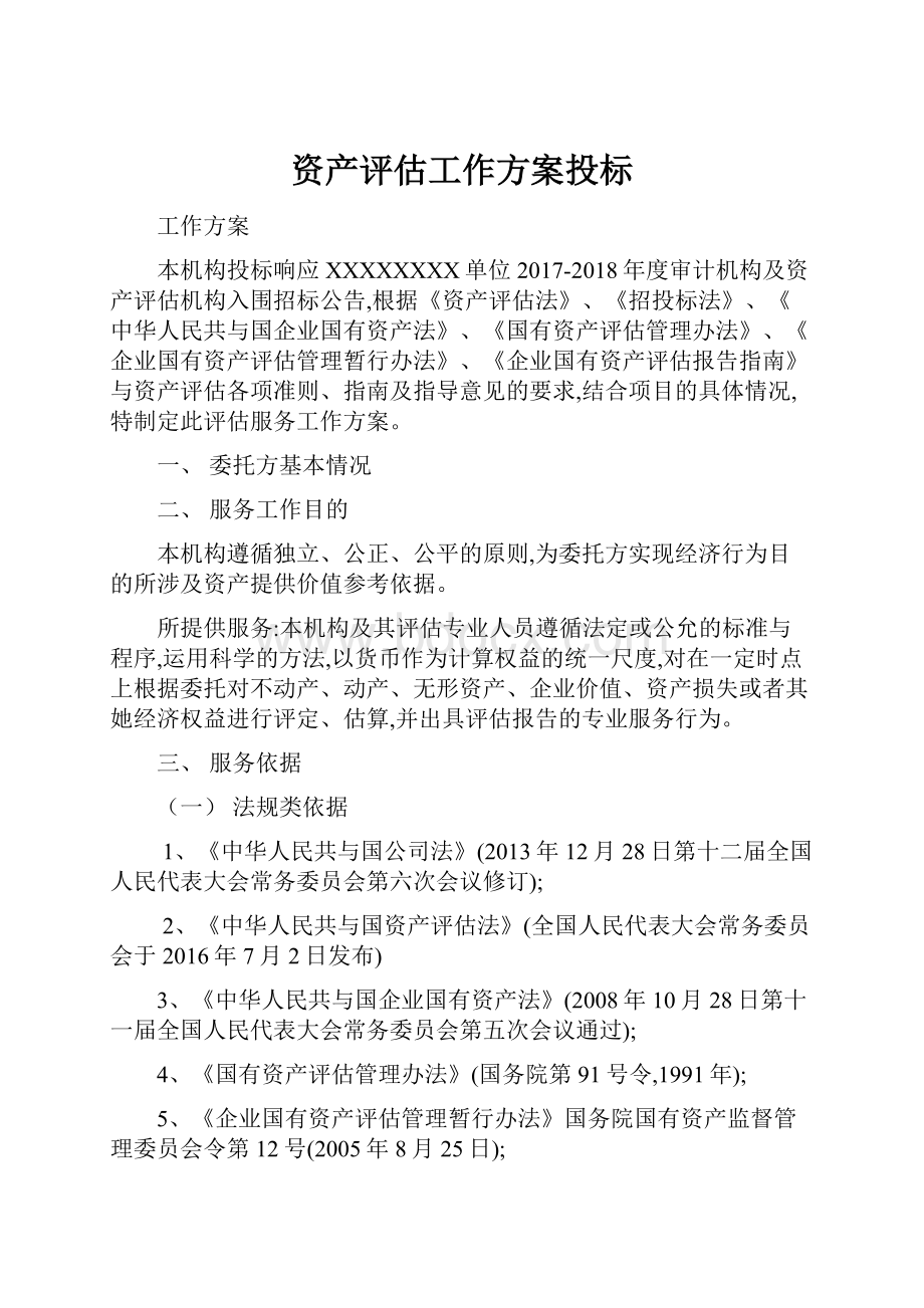 资产评估工作方案投标.docx_第1页