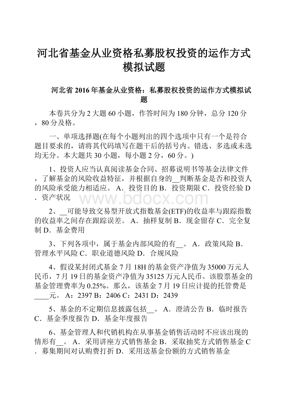 河北省基金从业资格私募股权投资的运作方式模拟试题.docx_第1页