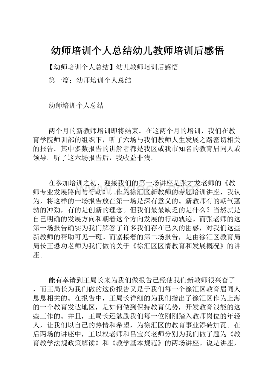 幼师培训个人总结幼儿教师培训后感悟.docx