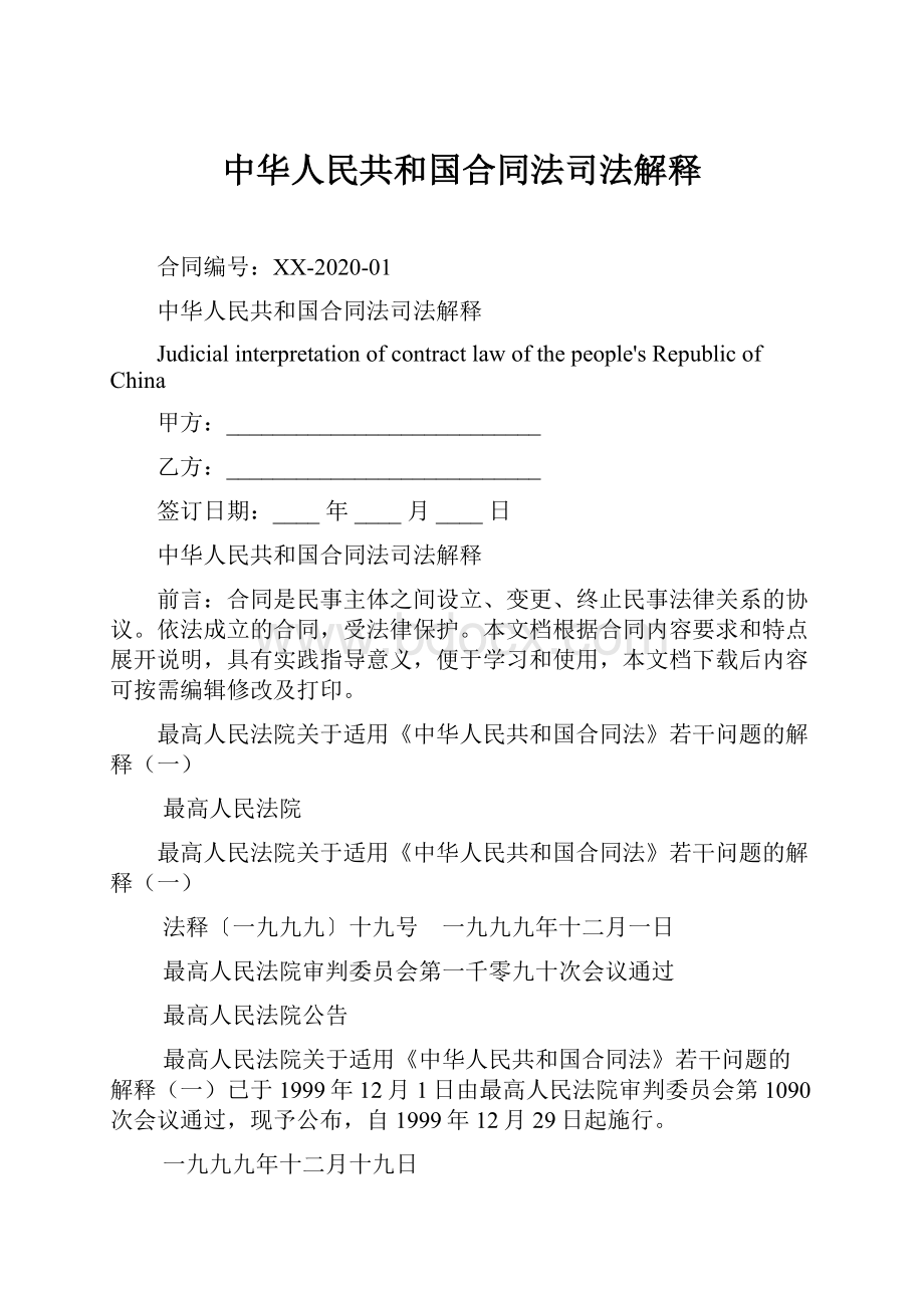 中华人民共和国合同法司法解释.docx