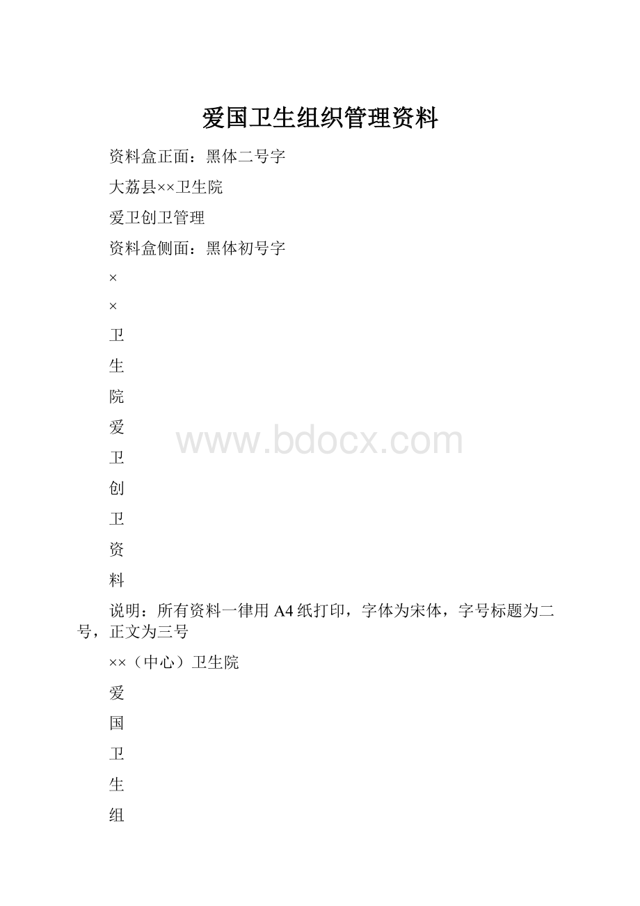 爱国卫生组织管理资料.docx