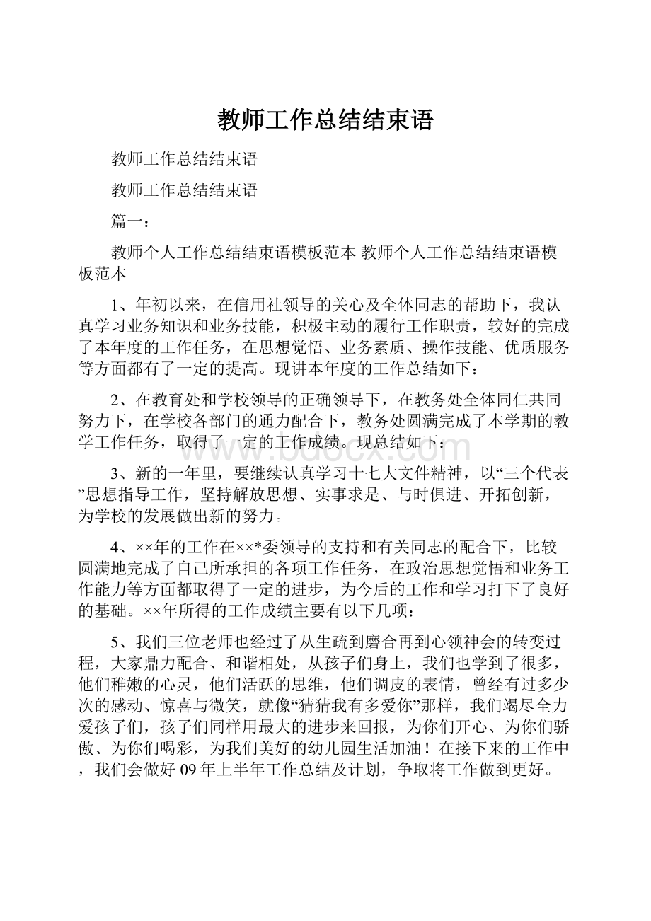 教师工作总结结束语.docx