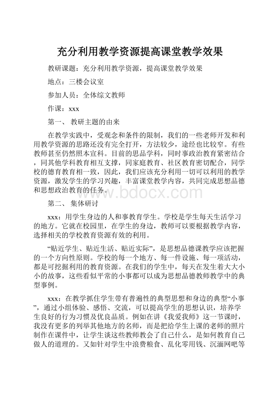 充分利用教学资源提高课堂教学效果.docx_第1页