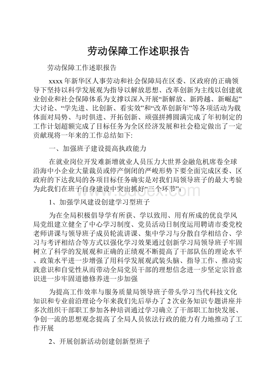 劳动保障工作述职报告.docx