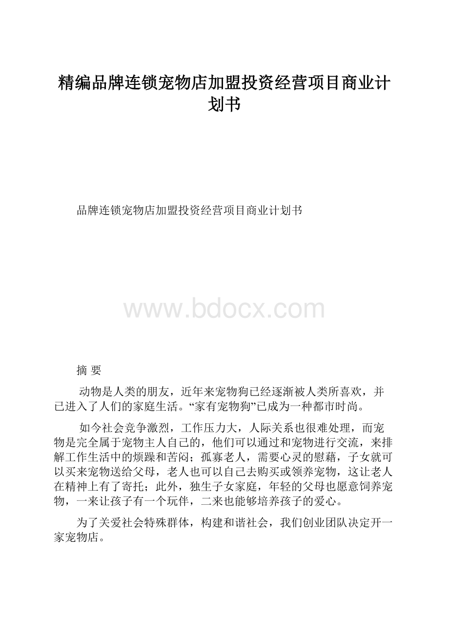 精编品牌连锁宠物店加盟投资经营项目商业计划书.docx